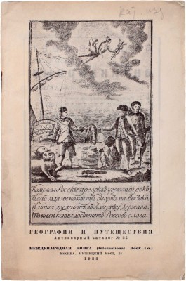 [Большая редкость]. Шелехов Г.И. Росийскаго купца именитаго рыльскаго гражданина Григорья Шелехова первое странствование с 1783 по 1787 год из Охотска по Восточному океану к Американским берегам, и возвращение его в Россию… 